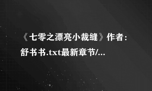 《七零之漂亮小裁缝》作者：舒书书.txt最新章节/全集txt免费下载