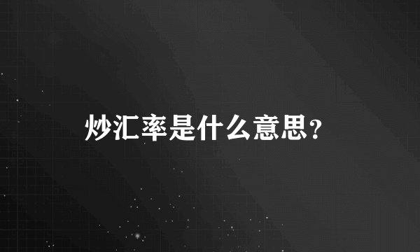 炒汇率是什么意思？