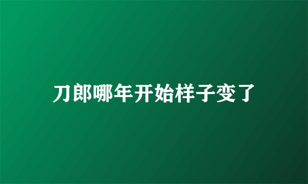 刀郎哪年开始样子变了