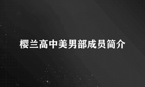 樱兰高中美男部成员简介