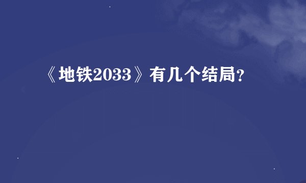 《地铁2033》有几个结局？