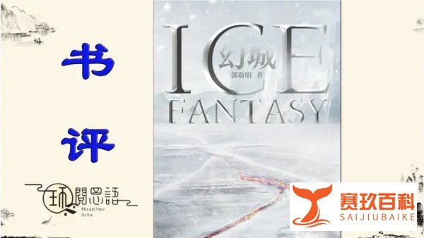 豆瓣年度书单《幻城》：一个人总是要忘记一些事情，那么他才能记住另外一些事情