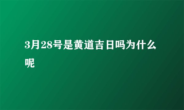 3月28号是黄道吉日吗为什么呢
