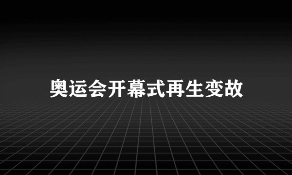 奥运会开幕式再生变故