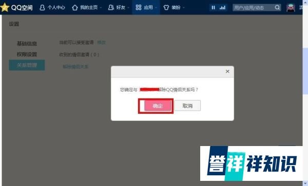 如何在网页版qq空间中解除qq情侣的关系