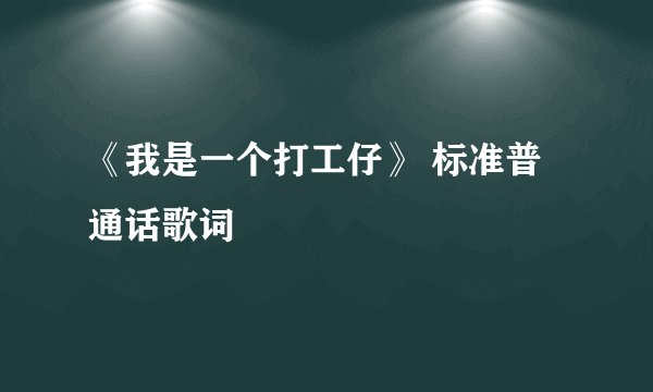 《我是一个打工仔》 标准普通话歌词