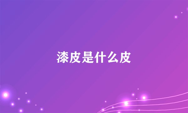 漆皮是什么皮