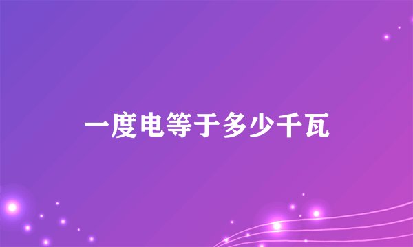 一度电等于多少千瓦