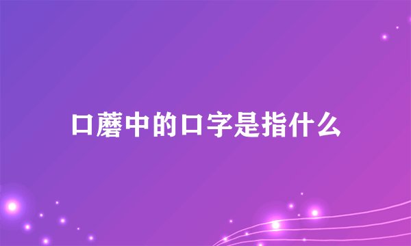 口蘑中的口字是指什么