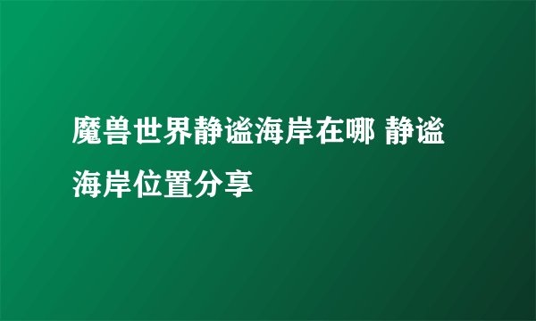 魔兽世界静谧海岸在哪 静谧海岸位置分享