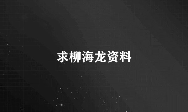 求柳海龙资料