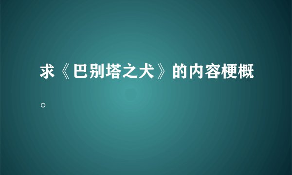 求《巴别塔之犬》的内容梗概。