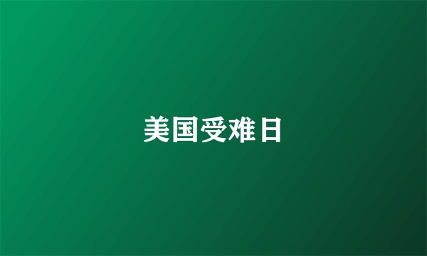 美国受难日