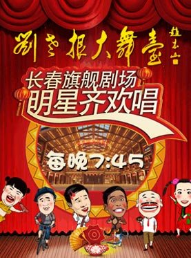 谁知道吉林市刘老根大舞台门票什么价格