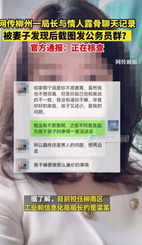 网传某局长与情人聊天记录,网友看得热血沸腾,局长夫人明察秋毫