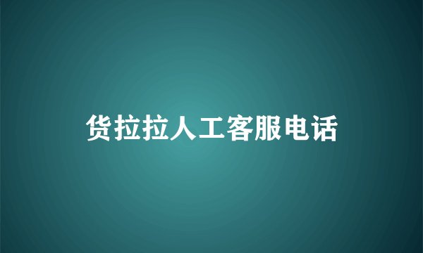 货拉拉人工客服电话