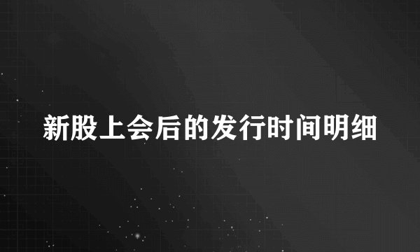 新股上会后的发行时间明细
