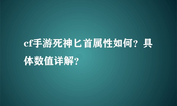 cf手游死神匕首属性如何？具体数值详解？