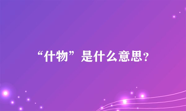 “什物”是什么意思？