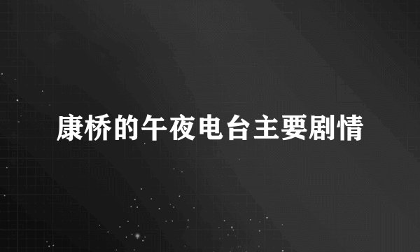 康桥的午夜电台主要剧情