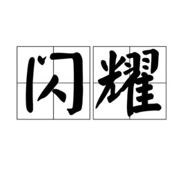 闪耀是什么意思