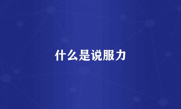 什么是说服力