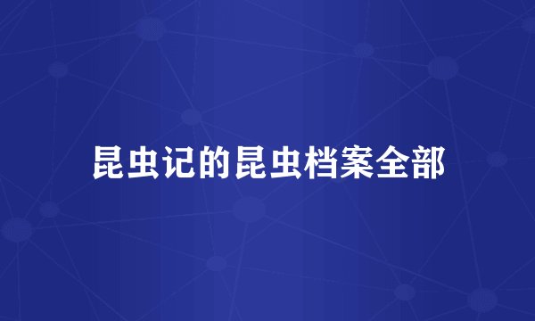 昆虫记的昆虫档案全部