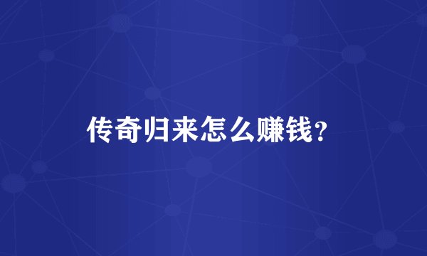 传奇归来怎么赚钱？