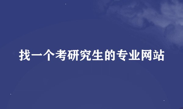 找一个考研究生的专业网站
