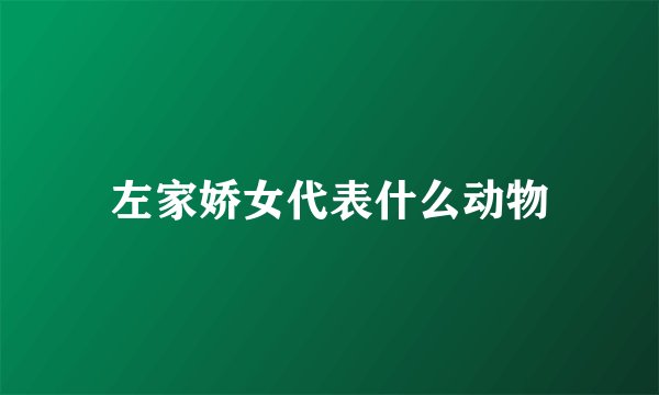 左家娇女代表什么动物