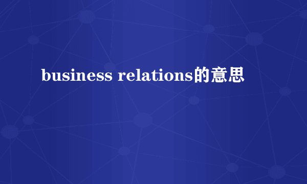 business relations的意思
