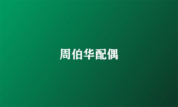 周伯华配偶