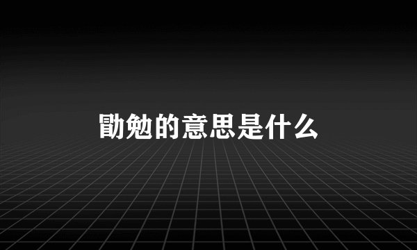勖勉的意思是什么