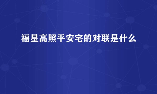 福星高照平安宅的对联是什么