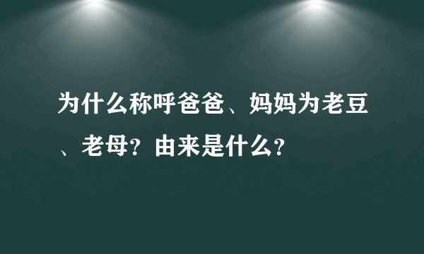 为什么称呼爸爸、妈妈为老豆、老母？由来是什么？
