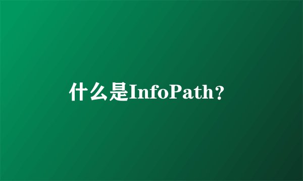 什么是InfoPath？