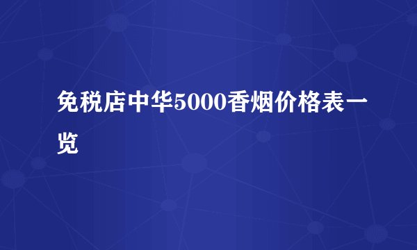 免税店中华5000香烟价格表一览