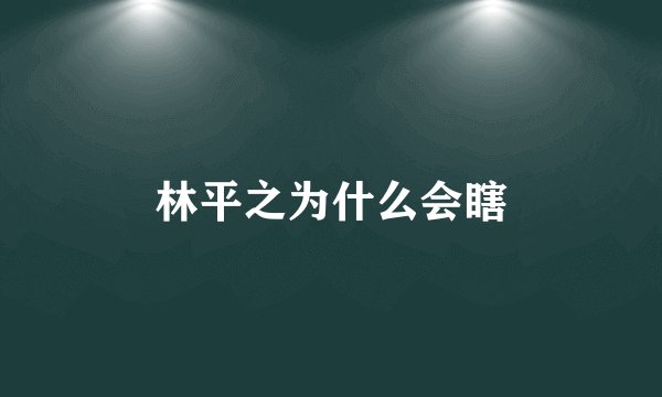林平之为什么会瞎