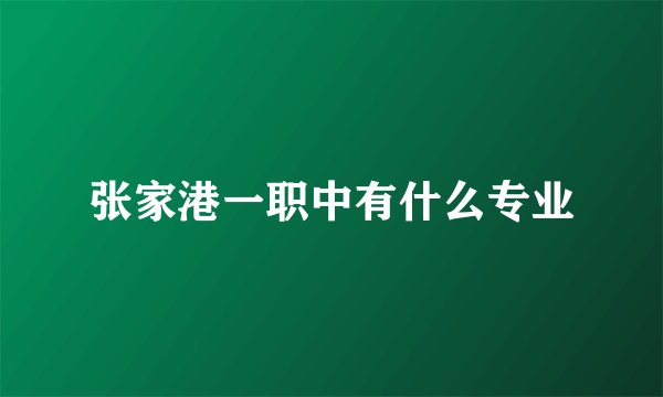 张家港一职中有什么专业