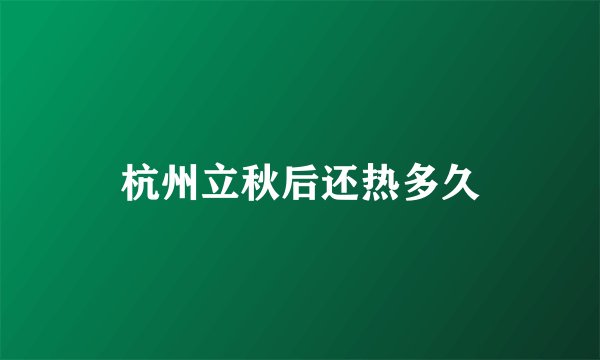 杭州立秋后还热多久