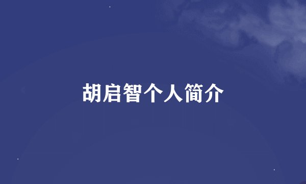 胡启智个人简介