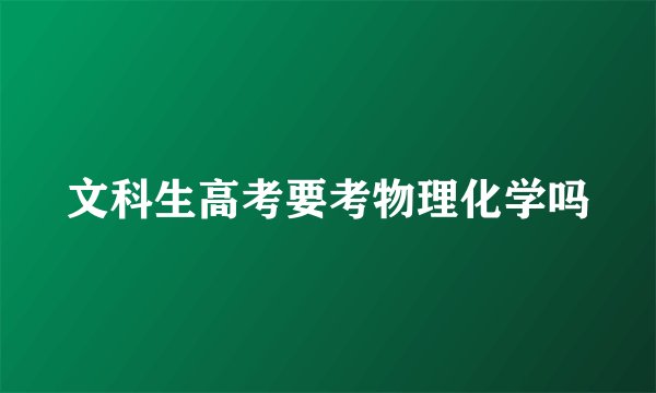 文科生高考要考物理化学吗