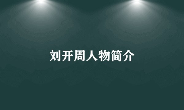 刘开周人物简介