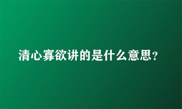 清心寡欲讲的是什么意思？