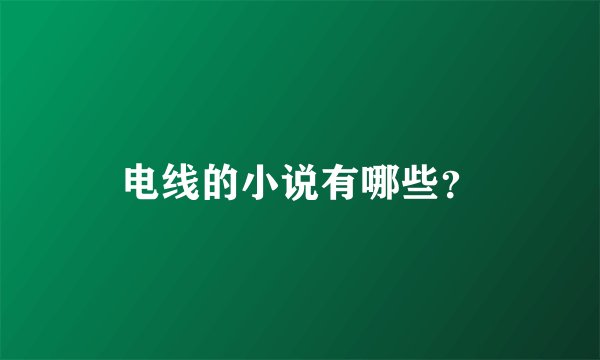 电线的小说有哪些？