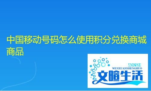 中国移动号码怎么使用积分兑换商城商品