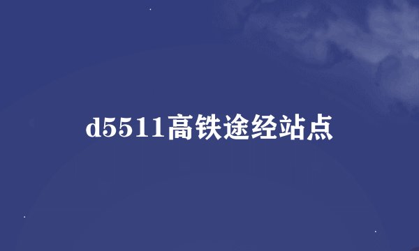 d5511高铁途经站点