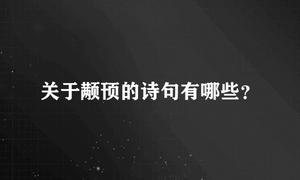 关于颟顸的诗句有哪些？