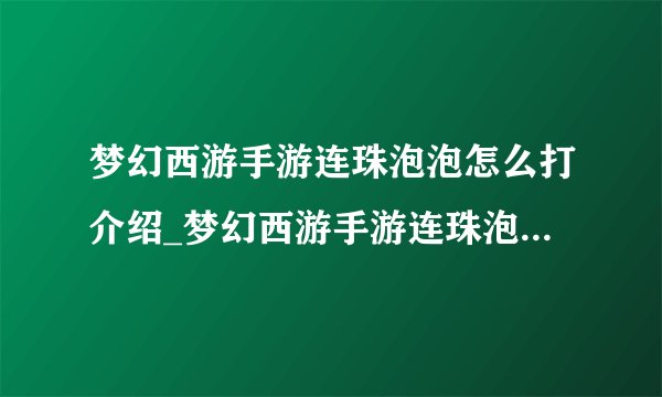 梦幻西游手游连珠泡泡怎么打介绍_梦幻西游手游连珠泡泡怎么打是什么