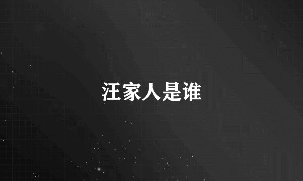 汪家人是谁